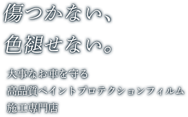 傷つかない、色褪せない。大事なお車を守る高品質ペイントプロテクションフィルム専門店